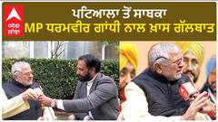ਪਟਿਆਲਾ ਤੋਂ ਸਾਬਕਾ MP ਧਰਮਵੀਰ ਗਾਂਧੀ ਨਾਲ ਖ਼ਾਸ ਗੱਲਬਾਤ
