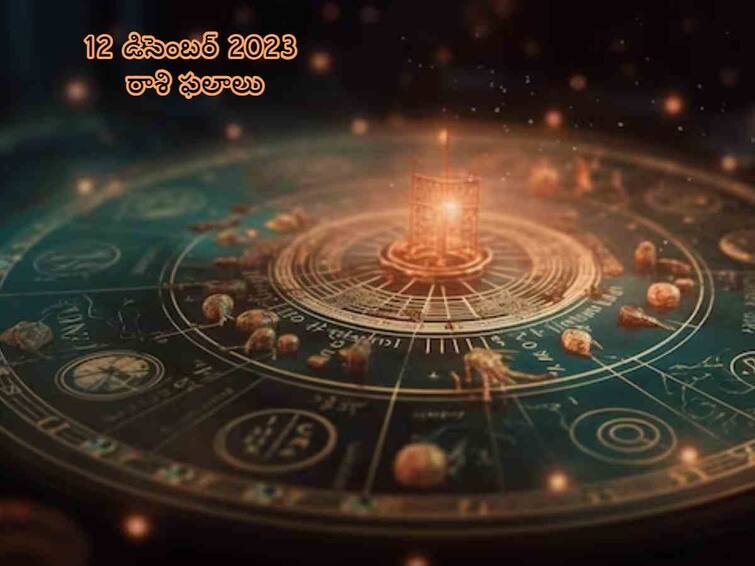 Horoscope Today 12th December 2023 Love Horoscope Today  Career and Business Astrology Horoscope Today Dec 12, 2023: డిసెంబరు 12 మంగళవారం ఈ రాశులవారికి అనుకూలం!