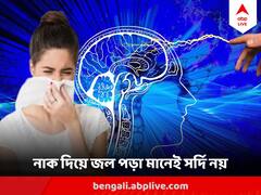 Runny Nose : নাকের জল ভাবছেন? ব্রেনের ফ্লুইড নয় তো? ক্রমাগত এই লক্ষণ দেখলে সাবধান!