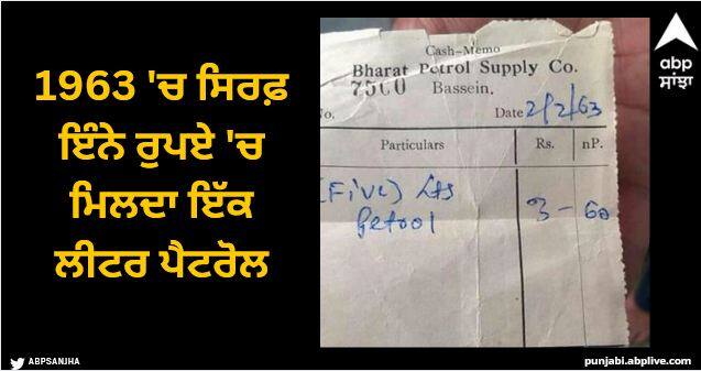 in 1963 one liter petrol was available for only this much rupees the bill of that time is going viral Viral News: 1963 'ਚ ਸਿਰਫ਼ ਇੰਨੇ ਰੁਪਏ 'ਚ ਮਿਲਦਾ ਇੱਕ ਲੀਟਰ ਪੈਟਰੋਲ, ਵਾਇਰਲ ਹੋ ਰਿਹਾ ਉਸ ਸਮੇਂ ਦਾ ਬਿੱਲ