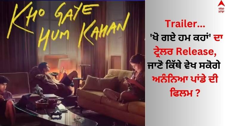 Actor siddhant-chaturvedi-ananya-panday-starrer-film-kho-gaye-hum-kahan-trailer-release Kho Gaye Hum Kahan Trailer: 'ਖੋ ਗਏ ਹਮ ਕਹਾਂ' ਦਾ ਟ੍ਰੇਲਰ ਰਿਲੀਜ਼, ਜਾਣੋ ਕਿੱਥੇ ਵੇਖ ਸਕੋਗੇ ਅਨੰਨਿਆ ਪਾਂਡੇ ਦੀ ਫਿਲਮ