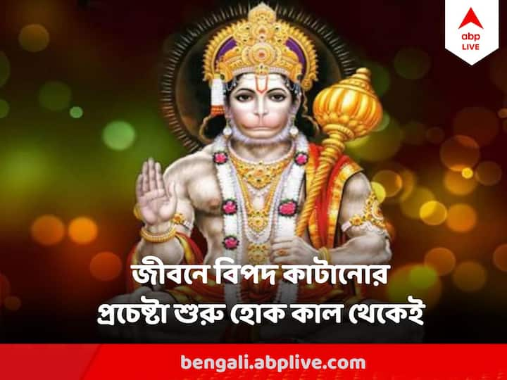 Jai Bajrangbali : হনুমানজী ভক্তের আশেপাশেই থাকেন। তিনি অমর। তাই অন্তর থেকে ডাকলে তিনি সাড়া দেন অতি দ্রুত।