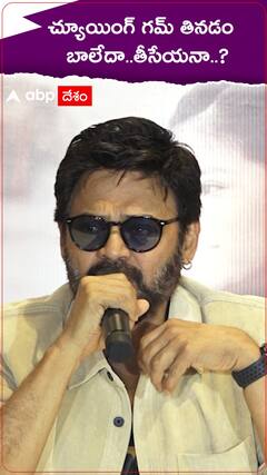 వెంకటేష్.. చ్యూయింగ్ గమ్.. లింక్ ఏంటి..?