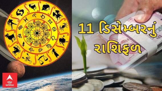 Daily Rashifal : જુઓ કેવો રહેશે આપનો 11 ડિસેમ્બરનો દિવસ | Rashifal | Horoscope