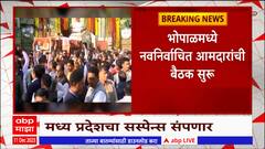 Madhya Pradesh Politics : मध्यप्रदेशचे नवे मुख्यमंत्री कोण होणार? 'ही' तीन नावं चर्चेत ABP MAJHA