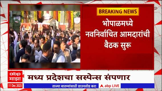 Madhya Pradesh Politics : मध्यप्रदेशचे नवे मुख्यमंत्री कोण होणार? 'ही' तीन नावं चर्चेत ABP MAJHA