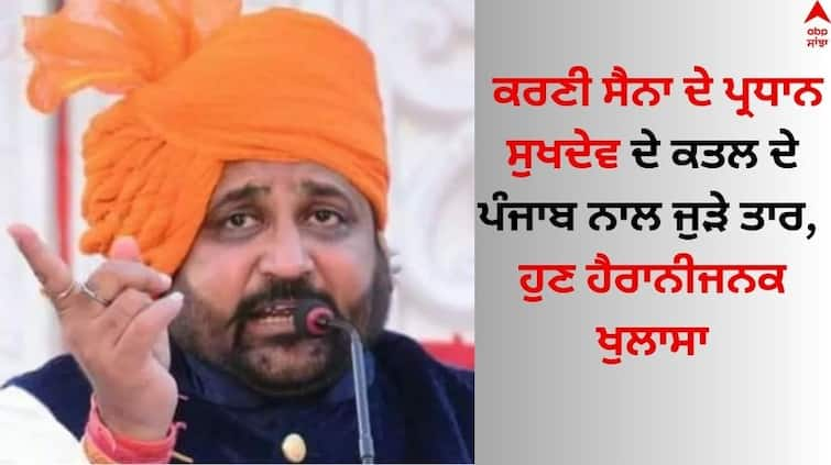 Karni Sena president Sukhdev murder were linked to Punjab   Chandigarh News: ਕਰਣੀ ਸੈਨਾ ਦੇ ਪ੍ਰਧਾਨ ਸੁਖਦੇਵ ਦੇ ਕਤਲ ਦੇ ਪੰਜਾਬ ਨਾਲ ਜੁੜੇ ਤਾਰ, ਹੁਣ ਹੈਰਾਨੀਜਨਕ ਖੁਲਾਸਾ