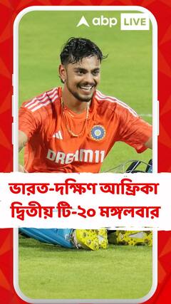 ভারত-দক্ষিণ আফ্রিকা দ্বিতীয় টি-২০ মঙ্গলবার