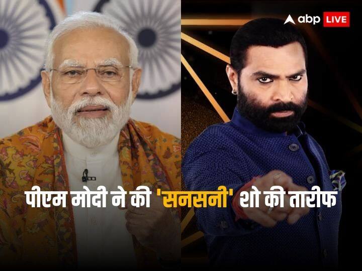 PM Modi Praised Crime Show Sansani Of ABP IN Delhi देश के सबसे पसंदीदा क्राइम शो 'सनसनी' का PM मोदी ने किया जिक्र, जानें क्या है वजह