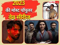 दमदार कहानी है और मजेदार ट्विस्ट, ओटीटी पर देखें इस साल की मोस्ट पॉपुलर वेब सीरीज