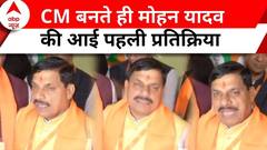 Mohan Yadav MP New CM: मुख्यमंत्री मोहन यादव की आई पहली प्रतिक्रिया | Madhya Pradesh | Shivraj