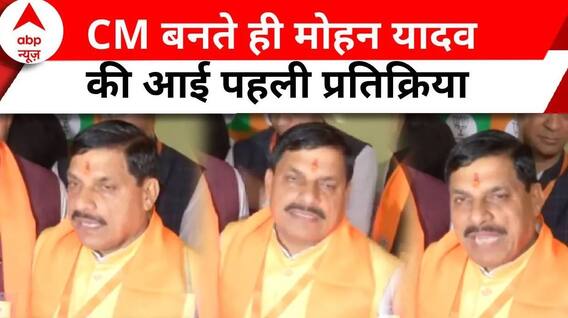 Mohan Yadav MP New CM: मुख्यमंत्री मोहन यादव की आई पहली प्रतिक्रिया | Madhya Pradesh | Shivraj