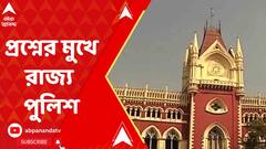 Calcutta High Court: ফের হাইকোর্টের প্রশ্নের মুখে রাজ্য পুলিশ। ABP Ananda Live