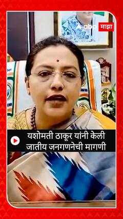 Yashomati Thakur : यशोमती ठाकूर यांनी केली जातीय जनगणनेची मागणी