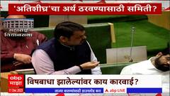 Maharashtra Winter Session : शिक्षकभरतीवरुन सभागृहात राडा, विरोधकांनी दीपक केसरकरांना घेरलं