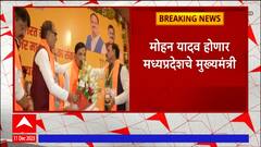 Madhya Pradesh New CM : मध्य प्रदेशच्या राजकारणात नव्या पर्वाला सुरुवात, Mohan Yadav नवे मुख्यमंत्री