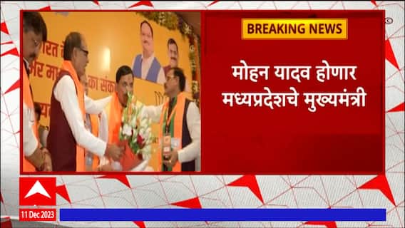 Madhya Pradesh New CM : मध्य प्रदेशच्या राजकारणात नव्या पर्वाला सुरुवात, Mohan Yadav नवे मुख्यमंत्री