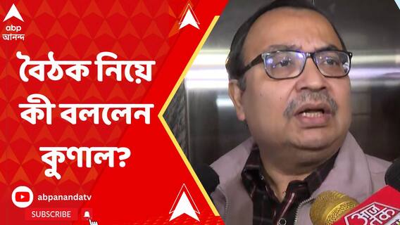 '২২ তারিখ আরও কিছু তথ্য নিয়ে আলোচনার কথা রয়েছে', বৈঠকের পর বললেন কুণাল