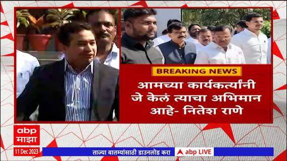 Nitesh Rane : 'घाणीला हात लावायची नसतो,' संजय राऊत यांच्यावरील चप्पलफेकीचं नितेश राणेंकडून समर्थन