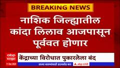 Nashik Onion Auction : नाशिकमधील कांदा लिलाव पूर्ववत होणार, केंद्राच्या विरोधात पुकारलेला बंद