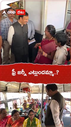 బస్సుల్లో మహిళలకు ఫ్రీ జర్నీ పరిశీలించిన ఆర్టీసీ ఎండీ సజ్జనార్