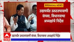 16 MLA Disqualification Case : आमदार अपात्रतेचा निर्णय वेळेआधीच लागणार? नार्वेकरांचे निर्देश काय?