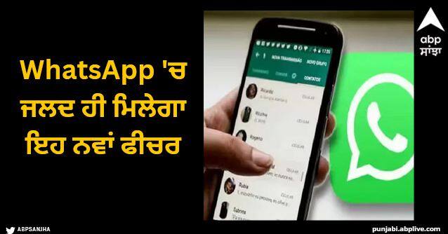 whatsapp is rolling out a reply bar for status updates on android and ios WhatsApp 'ਚ ਜਲਦ ਹੀ ਮਿਲੇਗਾ ਇਹ ਨਵਾਂ ਫੀਚਰ, ਐਂਡ੍ਰਾਇਡ ਅਤੇ iOS 'ਚ ਬਦਲ ਜਾਵੇਗਾ ਸਟੇਟਸ ਦੇਖਣ ਦਾ ਅਨੁਭਵ