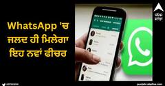 WhatsApp 'ਚ ਜਲਦ ਹੀ ਮਿਲੇਗਾ ਇਹ ਨਵਾਂ ਫੀਚਰ, ਐਂਡ੍ਰਾਇਡ ਅਤੇ iOS 'ਚ ਬਦਲ ਜਾਵੇਗਾ ਸਟੇਟਸ ਦੇਖਣ ਦਾ ਅਨੁਭਵ