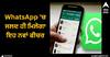 WhatsApp 'ਚ ਜਲਦ ਹੀ ਮਿਲੇਗਾ ਇਹ ਨਵਾਂ ਫੀਚਰ, ਐਂਡ੍ਰਾਇਡ ਅਤੇ iOS 'ਚ ਬਦਲ ਜਾਵੇਗਾ ਸਟੇਟਸ ਦੇਖਣ ਦਾ ਅਨੁਭਵ