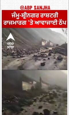 J&K News। ਜੰਮੂ-ਸ਼੍ਰੀਨਗਰ ਰਾਸ਼ਟਰੀ ਰਾਜਮਾਰਗ 'ਤੇ ਆਵਾਜਾਈ ਠੱਪ