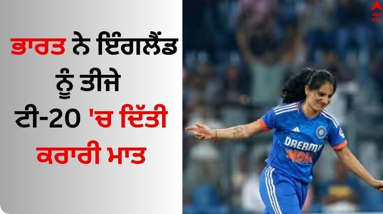 indw-vs-engw-3rd-t20i-full-highlights-india-won-by-5-wickets-against-england INDW vs ENGW: ਭਾਰਤ ਨੇ ਇੰਗਲੈਂਡ ਨੂੰ ਤੀਜੇ ਟੀ-20 'ਚ ਦਿੱਤੀ ਕਰਾਰੀ ਮਾਤ, ਮਹਿਲਾ ਖਿਡਾਰੀ ਸਮ੍ਰਿਤੀ ਮੰਧਾਨਾ-ਜੇਮਿਮਾਹ ਰੌਡਰਿਗਜ਼ ਨੇ ਮਾਰੀ ਵੱਡੀ ਬਾਜ਼ੀ