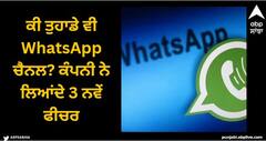 WhatsApp Channel: ਕੀ ਤੁਹਾਡੇ ਵੀ WhatsApp ਚੈਨਲ? ਕੰਪਨੀ ਨੇ ਲਿਆਂਦੇ 3 ਨਵੇਂ ਫੀਚਰ, ਜਾਣੋ ਵੇਰਵੇ