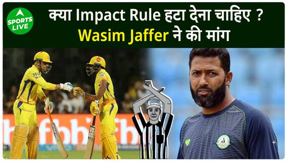 क्या IPL से Impact Player Rule हटा देना चाहिए ? जानिए आखिर Wasim Jaffer ने क्यों कही ये बात |