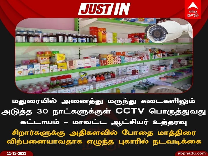 மதுரையில் அனைத்து மெடிக்கல் கடைகளிலும் இனி சி.சி.டி.வி. கட்டாயம் - மாவட்ட ஆட்சியர் உத்தரவு