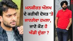 Mankirt Aulakh: ਮਨਕੀਰਤ ਔਲਖ ਦੇ ਕਰੀਬੀ ਦੋਸਤ ਤੇ ਜਾਨਲੇਵਾ ਹਮਲਾ, ਜਾਣੋ ਕਿਉਂ ਬੰਬੀਹਾ ਗੈਂਗ ਦੇ ਨਿਸ਼ਾਨੇ ’ਤੇ ਆਇਆ ਐਂਡੀ ਦੁੱਗਾ ?