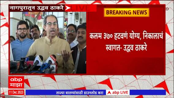 Uddhav Thackeray On Article 370 : कलम 370 हटवणं योग्यच, सुप्रीम कोर्टाच्या निर्णयाचं स्वागत