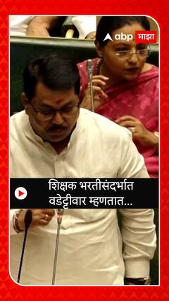 Vijay Vadettiwar शिक्षक भरतीसंदर्भात वडेट्टीवार म्हणतात ऑनलाईन साईट बंद !