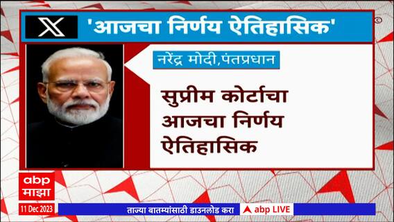 PM Narendra Modi On Article 370 : सुप्रीम कोर्टाचा आजचा निर्णय ऐतिहासिक - पंतप्रधान मोदी