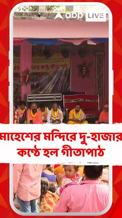 মাহেশের মন্দিরে দু-হাজার কণ্ঠে হল গীতাপাঠ