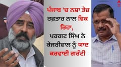 Pargat Singh: ਪੰਜਾਬ 'ਚ ਨਸ਼ਾ ਤੇਜ਼ ਰਫ਼ਤਾਰ ਨਾਲ ਵਿਕ ਰਿਹਾ, ਪਰਗਟ ਸਿੰਘ ਨੇ ਕੇਜਰੀਵਾਲ ਨੂੰ ਯਾਦ ਕਰਵਾਈ ਗਰੰਟੀ