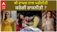 Is Parineeti Chopra Entering Politics | Raghav Chadha | Raghav Parineeti