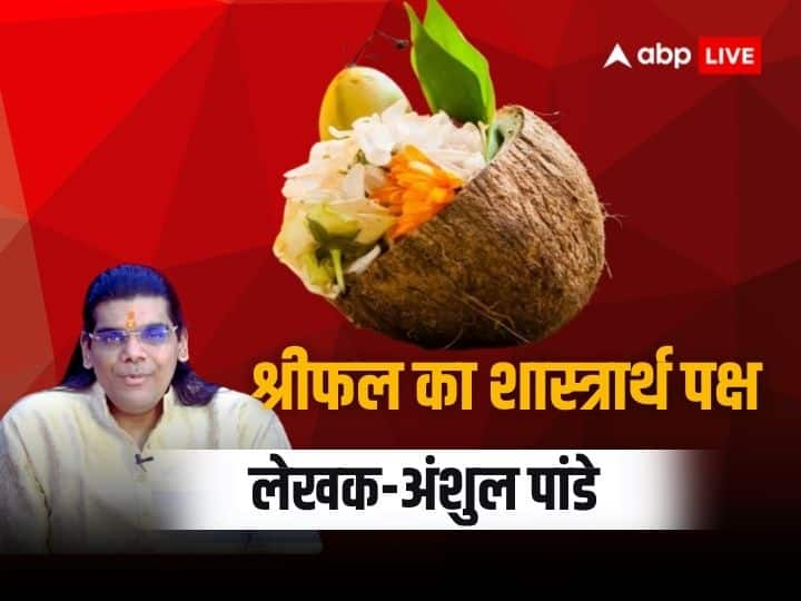 Coconut or Shriphal importance in worship know shastrarth opinion by anshul pandey नारियल को क्यों कहते हैं 'श्रीफल', जानिए इसका महत्व और शास्त्रीय व लौकिक स्वरूप