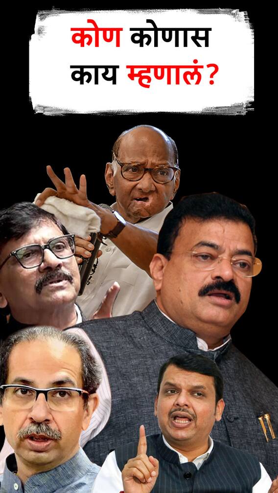 कोण कोणास काय म्हणालं?