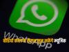 WhatsApp में जल्द मिलेगा ये नया फीचर, एंड्रॉइड और iOS में बदल जाएगा स्टेटस देखने का एक्सपीरियंस