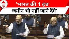Amit Shah on Article 370: कान खोलकर सुन लें ! 'भारत की 1 इंच जमीन भी नहीं जाने देंगे' | Rajya Sabha