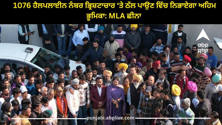 1076 helpline number will play an important role in curbing corruption: MLA CHHINA Ludhiana news: 1076 ਹੈਲਪਲਾਈਨ ਨੰਬਰ ਭ੍ਰਿਸ਼ਟਾਚਾਰ ‘ਤੇ ਠੱਲ ਪਾਉਣ ਵਿੱਚ ਨਿਭਾਏਗਾ ਅਹਿਮ ਭੂਮਿਕਾ: MLA ਛੀਨਾ