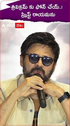 నువ్వు నాకు నచ్చావ్ సీక్వెల్ గురించి వెంకటేష్ ఏమన్నారు..?