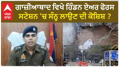 AIR FORCE STATION| ਗਾਜ਼ੀਆਬਾਦ ਵਿਖੇ ਹਿੰਡਨ ਏਅਰ ਫੋਰਸ ਸਟੇਸ਼ਨ 'ਚ ਸੰਨ੍ਹ ਲਾਉਣ ਦੀ ਕੋਸ਼ਿਸ਼ ?