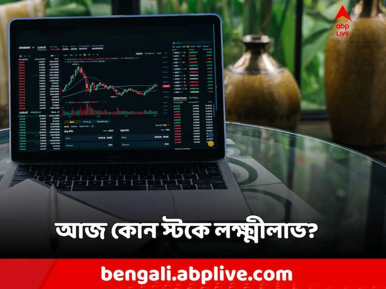 Stocks to Buy Today, Stocks to sell, today Indian Stock Market, BSE Sensex, Nifty Range, know in details Stocks to Buy: আজও দৌড় শেয়ার বাজারে? আজ কোন স্টকে লক্ষ্মীলাভ?