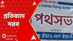 Bank Privatization: ব্যাঙ্ক বেসরকারিকরণের সিদ্ধান্তের প্রতিবাদে সরব ব্য়াঙ্ক বাঁচাও দেশ বাঁচাও মঞ্চ